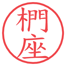 椚座の電子印鑑／ハンコ画像