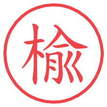 楡の電子印鑑／ハンコ画像