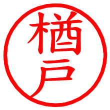 楢戸_b.pngの電子印鑑／ハンコ画像