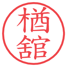 楢舘の電子印鑑／ハンコ画像