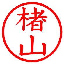 楮山_b.pngの電子印鑑／ハンコ画像