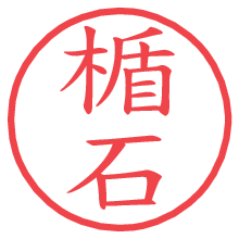 楯石.pngの電子印鑑／ハンコ画像