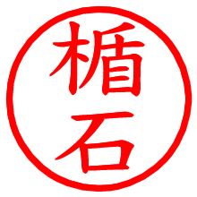 楯石_b.pngの電子印鑑／ハンコ画像