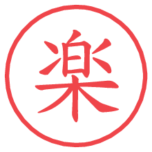 楽の電子印鑑／ハンコ画像