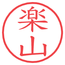 楽山.pngの電子印鑑／ハンコ画像