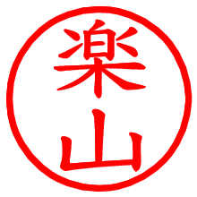 楽山_b.pngの電子印鑑／ハンコ画像