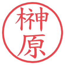 榊原の印影clickでbold 榊原.pngの電子印鑑/ハンコ画像