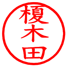 榎木田_b.pngの電子印鑑／ハンコ画像