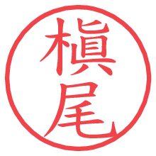 槇尾.pngの電子印鑑／ハンコ画像