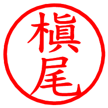 槇尾_b.pngの電子印鑑／ハンコ画像