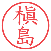 槇島.pngの電子印鑑／ハンコ画像