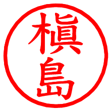 槇島_b.pngの電子印鑑／ハンコ画像