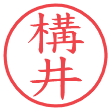 構井.pngの電子印鑑／ハンコ画像