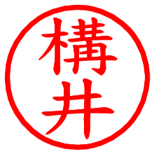 構井_b.pngの電子印鑑／ハンコ画像