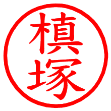 槙塚_b.pngの電子印鑑／ハンコ画像