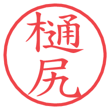 樋尻の電子印鑑／ハンコ画像