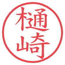 樋崎の電子印鑑 樋崎の電子印鑑/ハンコ画像