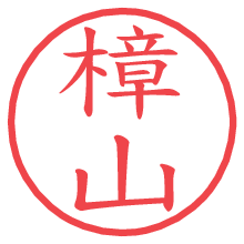 樟山.pngの電子印鑑／ハンコ画像