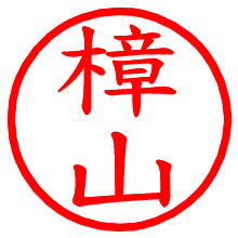 樟山_b.pngの電子印鑑／ハンコ画像