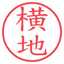 横地の印影clickでbold 横地.pngの電子印鑑/ハンコ画像