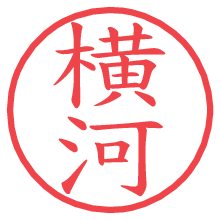 横河の電子印鑑／ハンコ画像