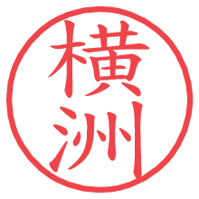 横洲の電子印鑑／ハンコ画像