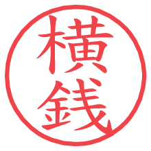 横銭.pngの電子印鑑／ハンコ画像