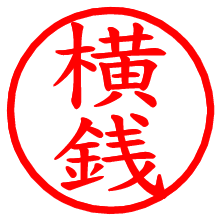 横銭_b.pngの電子印鑑／ハンコ画像