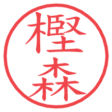 樫森.pngの電子印鑑／ハンコ画像