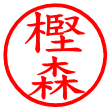 樫森_b.pngの電子印鑑／ハンコ画像