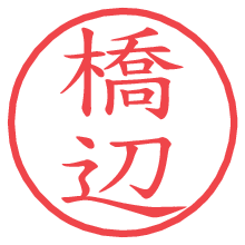 橋辺の電子印鑑／ハンコ画像