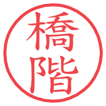 橋階.pngの電子印鑑／ハンコ画像