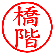 橋階_b.pngの電子印鑑／ハンコ画像