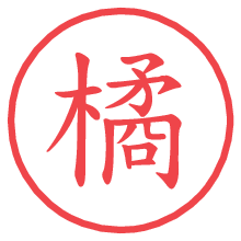 橘の電子印鑑 橘の電子印鑑/ハンコ画像
