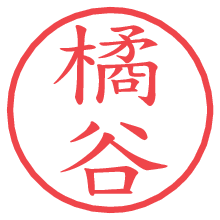橘谷.pngの電子印鑑／ハンコ画像