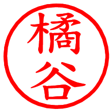 橘谷_b.pngの電子印鑑／ハンコ画像