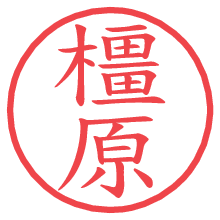 橿原の電子印鑑／ハンコ画像