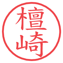 檀崎.pngの電子印鑑／ハンコ画像