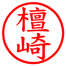 檀崎_b.pngの電子印鑑／ハンコ画像