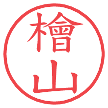 檜山の電子印鑑／ハンコ画像