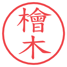 檜木.pngの電子印鑑／ハンコ画像