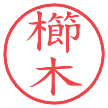 櫛木の電子印鑑／ハンコ画像