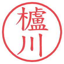 櫨川の電子印鑑／ハンコ画像