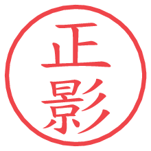 正影.pngの電子印鑑／ハンコ画像