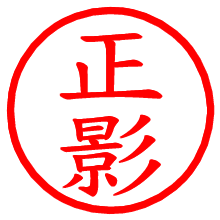 正影_b.pngの電子印鑑／ハンコ画像