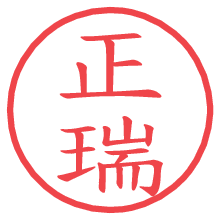 正瑞.pngの電子印鑑／ハンコ画像