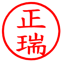 正瑞_b.pngの電子印鑑／ハンコ画像