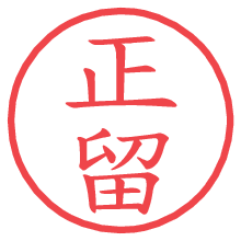 正留の電子印鑑／ハンコ画像