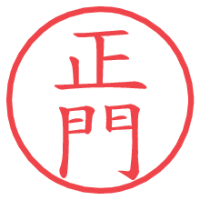 正門の電子印鑑／ハンコ画像