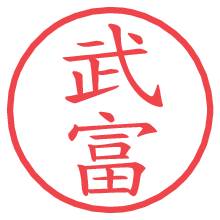 武富の印影clickでbold 武富.pngの電子印鑑/ハンコ画像